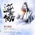 逆慟 逆慟
