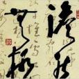 陳艾中書法集
