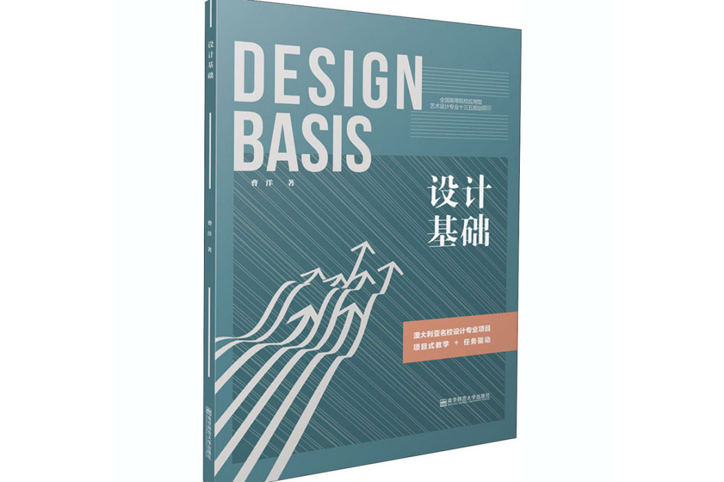 設計基礎(2020年南京師範大學出版社出版的圖書) 設計基礎(2020年南京師範大學出版社出版的圖書)