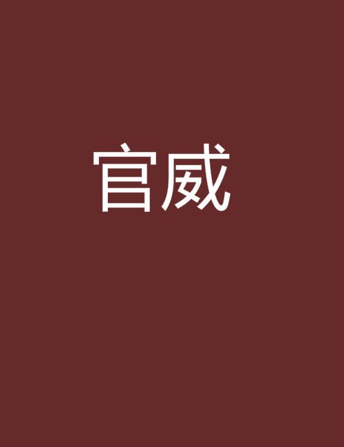官威(鴻門雁創作的異能官場題材小說) 官威(鴻門雁創作的異能官場題材小說)