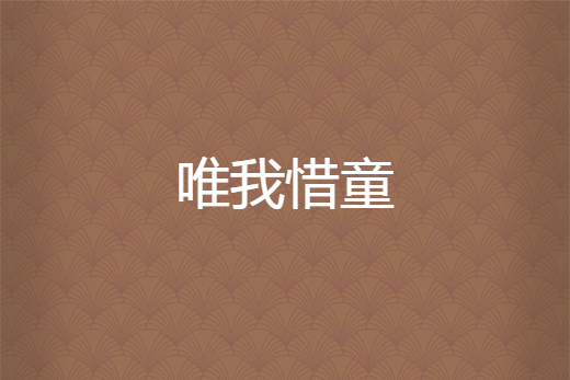 唯我惜童 唯我惜童