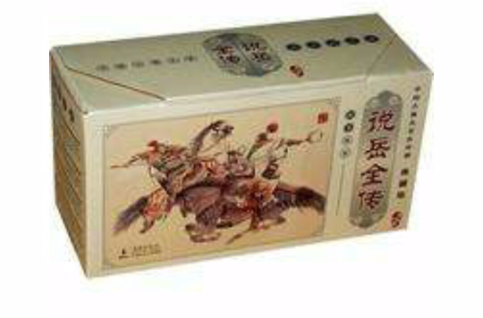 中國古典名著連環畫典藏版：說岳全傳