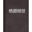 絕顏傾世 絕顏傾世