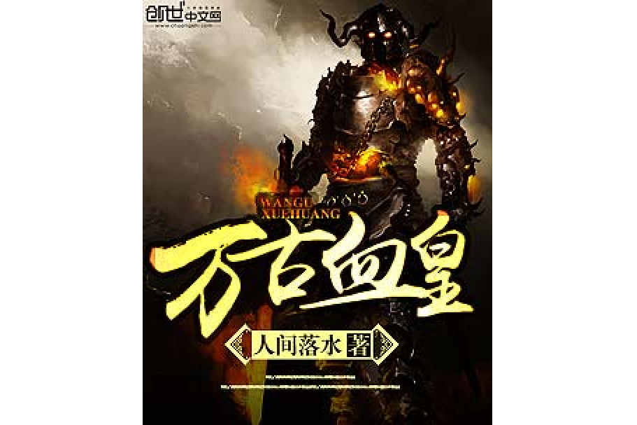 萬古血皇(人間落水所著小說) 萬古血皇(人間落水所著小說)
