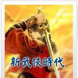 新武俠時代