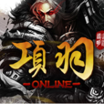 項羽(2014年遠明科技研發的電腦客戶端遊戲)