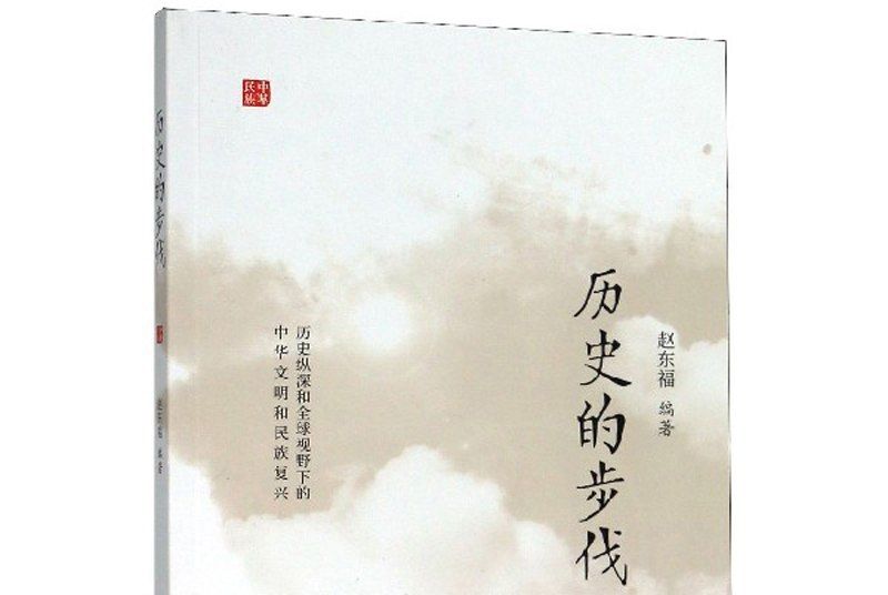 歷史的步伐 歷史的步伐