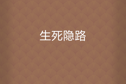 生死隱路