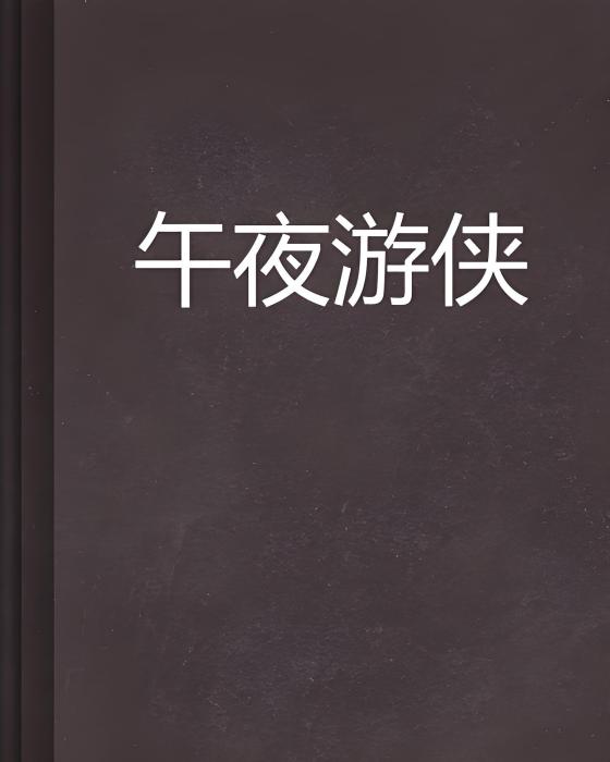 午夜遊俠(聞風落葉創作的網路小說) 午夜遊俠(聞風落葉創作的網路小說)