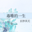 毒唯的一生
