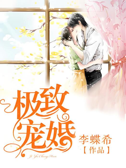 極致寵婚 極致寵婚