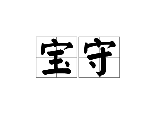寶守 寶守