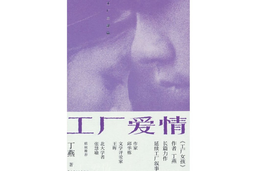 工廠愛情(2023年工人出版社出版的圖書) 工廠愛情(2023年工人出版社出版的圖書)
