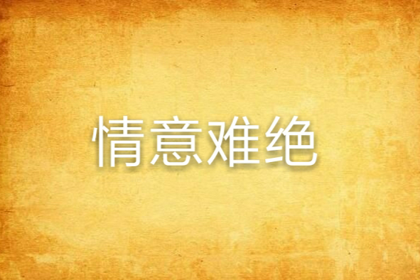 情意難絕