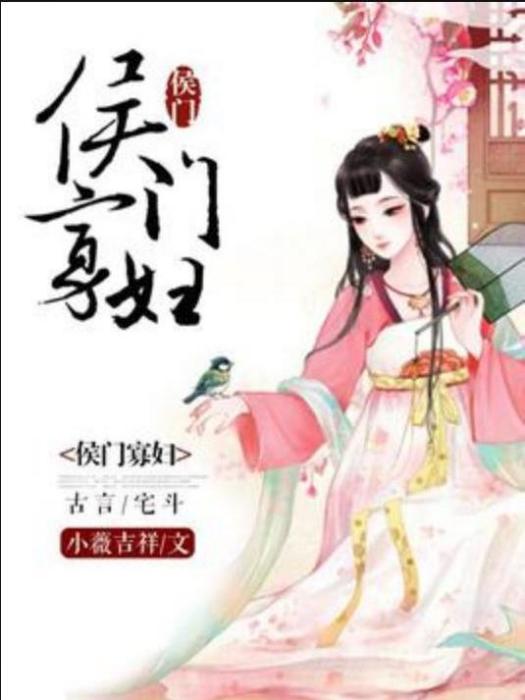 侯門寡婦(小薇吉祥所著小說)
