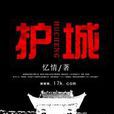 護城 護城