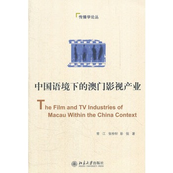 中國語境下的澳門影視產業(傳播學論叢：中國語境下的澳門影視產業)