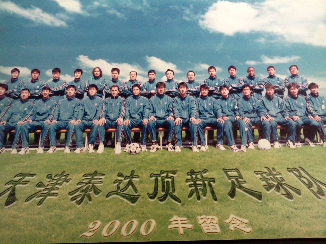 2000年天津泰達頂新足球隊全家福
