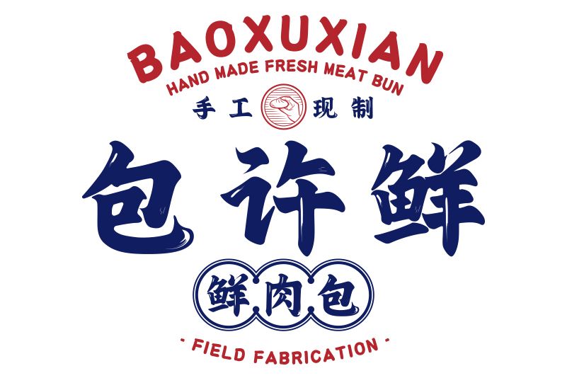 包許鮮 包許鮮