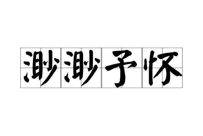 渺渺予懷 渺渺予懷