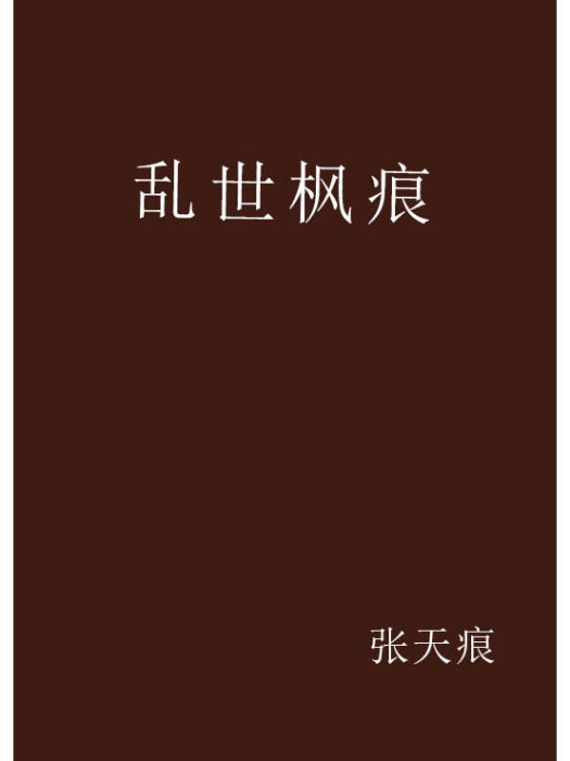 亂世楓痕 亂世楓痕