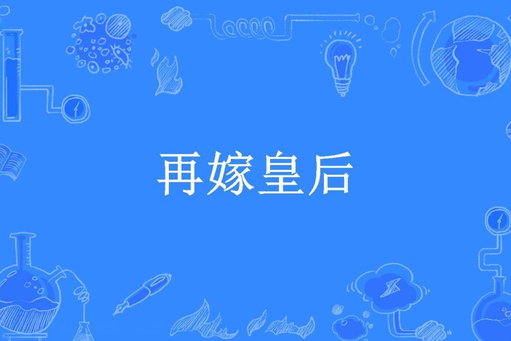 再嫁皇后(芄蘭所著小說) 再嫁皇后(芄蘭所著小說)