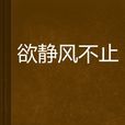 欲靜風不止 欲靜風不止