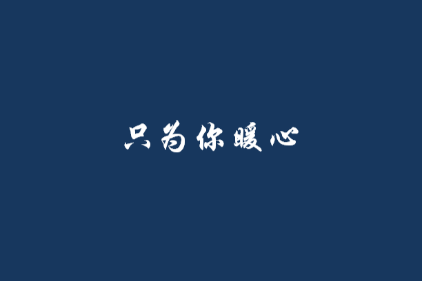 只為你暖心 只為你暖心