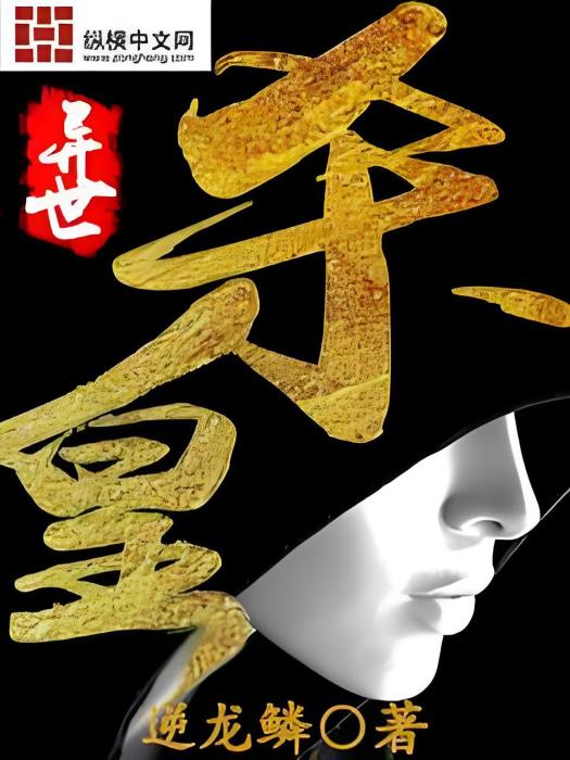 異世殺皇 異世殺皇