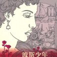 波斯少年 波斯少年