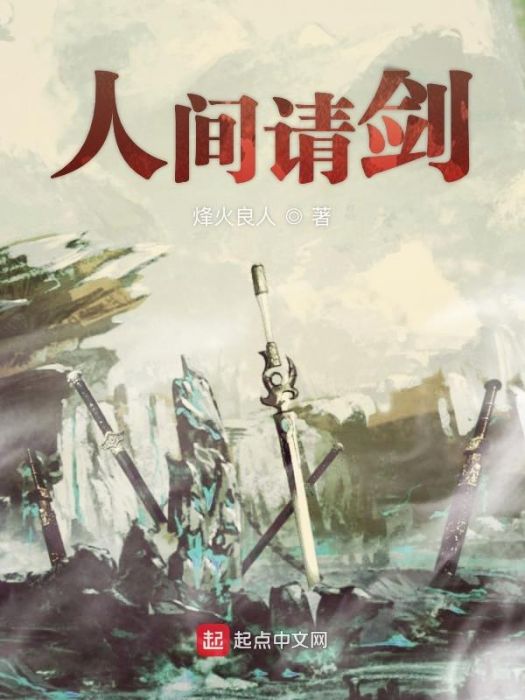 人間請劍 人間請劍