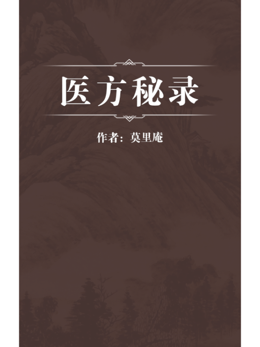 醫方秘錄 醫方秘錄