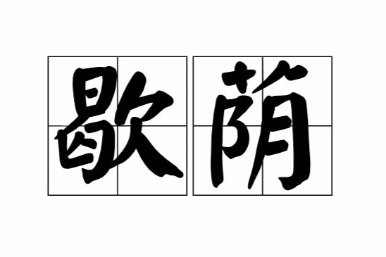 歇蔭 歇蔭