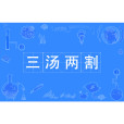三湯兩割 三湯兩割
