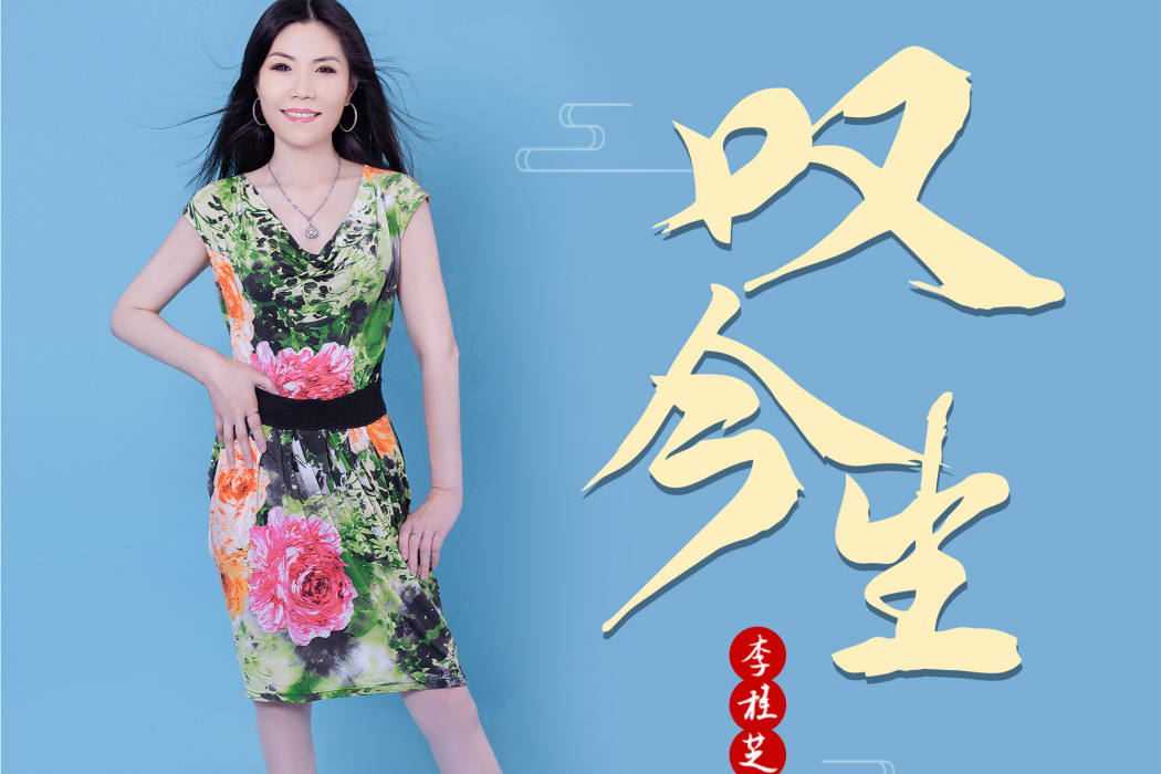 嘆今生(李桂芝演唱歌曲) 嘆今生(李桂芝演唱歌曲)