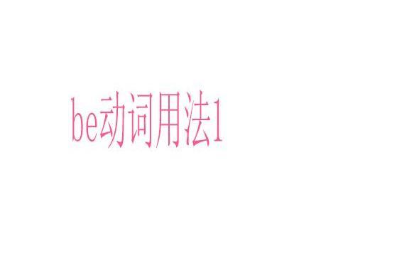 be動詞用法1 be動詞用法1