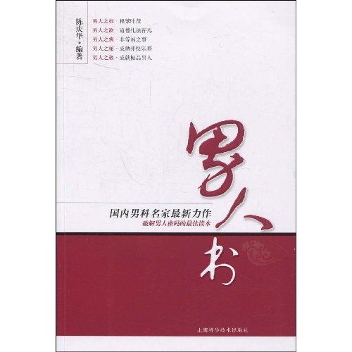 男人書(2009年上海科學技術出版社出版圖書) 男人書(2009年上海科學技術出版社出版圖書)
