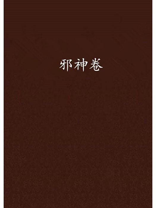 邪神卷 邪神卷