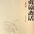 貞諒齋話 貞諒齋話