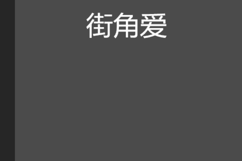 街角愛 街角愛