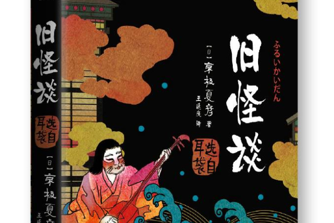 舊怪談(2015年萬卷出版公司出版的圖書) 舊怪談(2015年萬卷出版公司出版的圖書)
