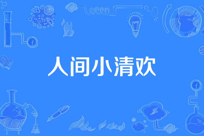人間小清歡(錦年所著小說) 人間小清歡(錦年所著小說)