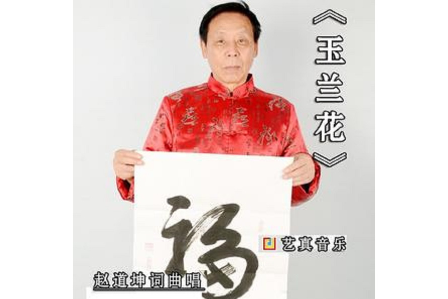 玉蘭花(趙道坤演唱的歌曲) 玉蘭花(趙道坤演唱的歌曲)