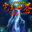 完美世界(酷匠網小說) 完美世界(酷匠網小說)