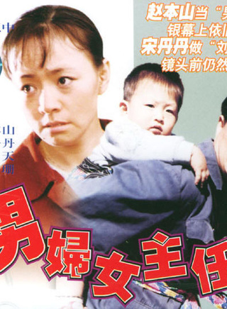 宋丹丹(中國內地女演員) 宋丹丹(中國內地女演員)