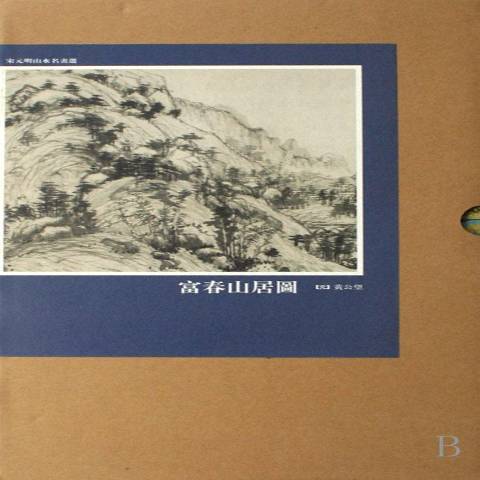 富春山居圖(2007年天津人民美術出版社出版的圖書) 富春山居圖(2007年天津人民美術出版社出版的圖書)