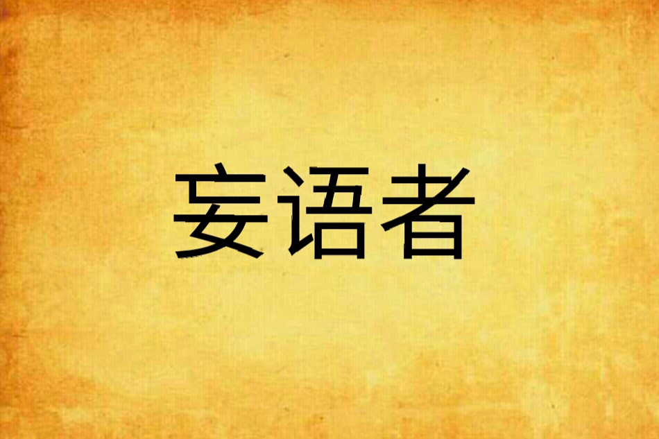妄語者