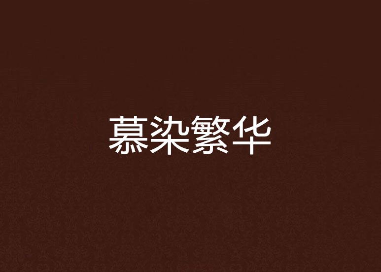 慕染繁華 慕染繁華