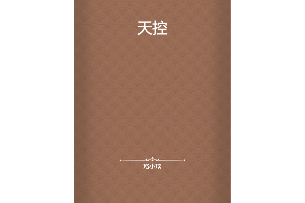 天控 天控