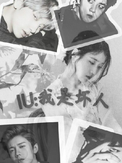IU:我是壞人 IU:我是壞人